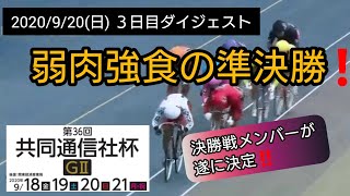 準決勝…予想不可の強豪揃い‼️郡司、深谷、寺崎等は敗者戦に‼️【共同通信社杯G2 in 伊東温泉競輪】３日目(準決勝含む)ダイジェスト2020年9月20日(日)