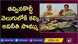 తవ్వినకొద్దీ వెలుగులోకి కల్కి అవినీతి సొమ్ము: IT Raids on Kalki Bhagwan Ashramam | 10TV News