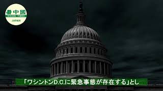 【原文和訳付】トランプ大統領　ワシントンD.C.の13日間の緊急事態宣言