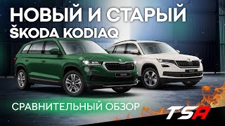 Различия Рестайл от Дорестайл Skoda Kodiaq 2022