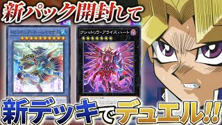 クシャトリラ＆リチュア強化！！新パック開封＆新デッキでデュエル！【遊戯王マスターデュエル】