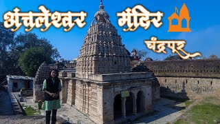 Varasa|वारसा|E-24|अंचलेश्वर मंदिर,चंद्रपूर| Anchaleshwar Mandir, Chandrapur