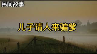 民間故事：既搞笑又感動！兒子請人來騙爹，反被老爹一招看透！【798民間故事會】