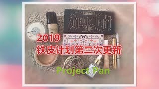 【2019】铁皮计划第二次更新//Project Pan Update 2