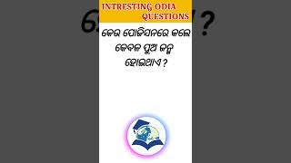 କେଉ ପୋଜିସନରେ କଲେ କେବଳ ପୁଅ ଜନ୍ମ ହୋଇଥାଏ ? #youtubeshorts #shorts #shortsvideo