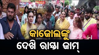 କାଜୋଲଙ୍କୁ ଦେଖି ରାସ୍ତା ଜାମ୍‌  || Kajol Seeks Ganpati Blessings at Lalbaugcha Raja || Odisha Reporter