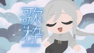 【 #歌枠 / #KARAOKE 】ゆるくやる / Singing Stream 【 #やほｻﾞﾘ 】