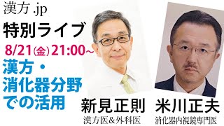 新見正則ライブ特別版　米川正夫先生講演＆対談　 2020/8/21 21:00〜【漢方jp】