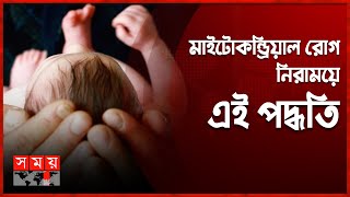 যুক্তরাজ্যে ৩ জনের ডিএনএ থেকে শিশুর জন্ম! | Baby with DNA | UK | Somoy TV