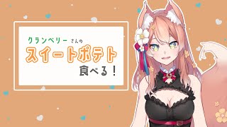 【食レポ配信】クランベリーさんのスイートポテト食べる！【陽月るるふ/Vtuber】