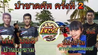 เก่ง บอลน้อย บะขาม 🆚 น้องปริม สาวน้อยมหัศจรรย์ ซันนี่ | รอบ 8 ทีม สนามบ้านป่าชาด