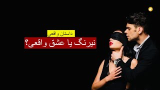 نیرنگ یا عشق واقعی ـ داستان واقعی