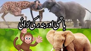 elephant and monkey Urdu story | monkey and trunk hindi | Monkey and Elephant | tere bin