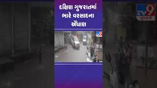 દક્ષિણ ગુજરાતમાં ભારે વરસાદના એંધાણ | Rain Forecast | Gujarat Weather Update | TV9Gujarati