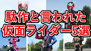 最悪！？駄作と叩かれている仮面ライダーシリーズの作品TOP５ランキング