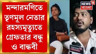 Mandarmani News : সম্পর্কের টানাপোড়েনে খুন? TMC নেতার রহস্যমৃত্যুতে গ্রেফতার বন্ধুও বান্ধবী |