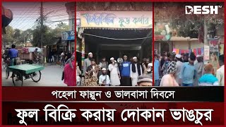 টাঙ্গাইলে প‌হেলা ফাল্গুন ও ভালবাসা দিব‌সে ফুল বি‌ক্রি করায় দোকান ভাঙচুর | Tangail | Desh TV