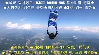 육군학사장교 67기 임관축하 특전사 고공낙하 시범 Korean Army Airborne Drop Demonstration