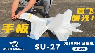 XFly迅飞 双50mm Su-27 手板模型首飞无剪辑视频