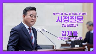 제298회 임시회 제3차 본회의 시정질문 (김재동 의원)