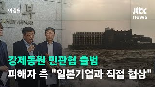 강제동원 민관협 출범…피해자 측 \