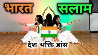 Bharat Salaam Best Desh Bhakti Dance | Republic Day Dance | Patriotic Dance | Desh Bhakti Dance