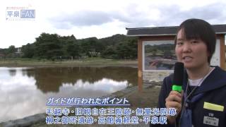 【世界遺産平泉】NEWS#32 「平泉学」ガイド学習_H26.10.4up