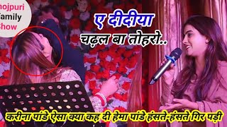 #Kareena_Pandey ऐसा क्या कह दी #Hema Pandey  हंसते-हंसते गीर पड़ी mairwa Siwan stage show