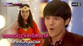 ของขวัญวันคริสต์มาสสำหรับหนุ่มเนิร์ด | HIGHLIGHT EP.13 กรุงเทพมหานครซ้อนรัก | 1 ม.ค. 68 | one31