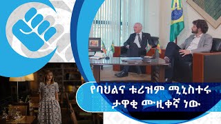 ዜማ ዓለም ከብራዚል አምባሳደርና የባህል ተጠሪው ጋር /Brazilian music with the Ambassador and cultural attaché part 3