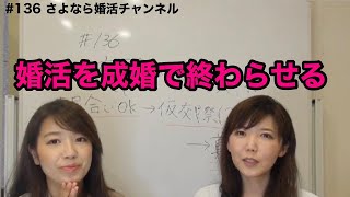 さよ婚＃136【婚活】真剣交際へどうすれば進めるのか