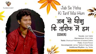 Jab se Yeshu Ki Tarif Mai Hum (Cover) | Vocals: Joel Sable | Tujhech Geet