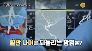 혈관 나이를 되돌리는 방법은?_메디컬다큐 명의보감 65회 예고 TV CHOSUN 241004 방송