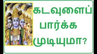 கடவுளைப் பார்க்க முடியுமா? Who is God? | Can I Sea/Experience God? Parivazhagan