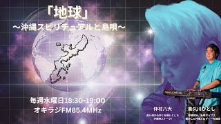 「地球」~沖縄スピリチュアルと島唄〜⠀2023/11/22