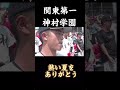 【神村vs関東第一】ラストシーン　第１０６回全国高等学校野球選手権大会 高校野球