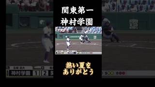 【神村VS関東第一】ラストシーン　第１０６回全国高等学校野球選手権大会 #高校野球