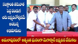 అమలాపురంలో అత్యంత ఘనంగా మెగాస్టార్ జన్మదిన వేడుకలు...II TEJA TIMES II