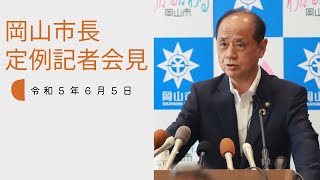 令和5年6月5日岡山市長定例記者会見