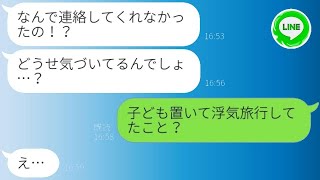 夫に内緒でママ友に息子を預けて浮気旅行に行った妻→浮かれて帰宅した時には全てを失っていた...w