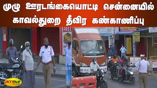 முழு ஊரடங்கையொட்டி சென்னையில் காவல்துறை தீவிர கண்காணிப்பு | Full Lockdown | Police Checking Chennai