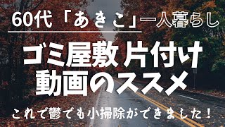 【ゴミ屋敷動画】を見たら鬱でも【￼小掃除】ができました！ゴミ屋敷の片付け動画のススメ！