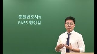 [메가공무원] 행정법 문일, 모든 기준은 합격으로부터! 문일 행정법