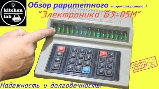 Обзор раритетного калькулятора ЭЛЕКТРОНИКА БЗ-05М.