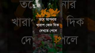 আপনার খারাপ কোন দিক দেখতে পেলে |Powerful Heart Touching Motivational Quotes #shorts #motivation #sad