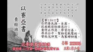 以賽亜書 第60講 第40章 1-11節 安慰安慰我的百姓