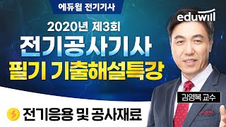 2020년 3회 전기공사기사 기출해설특강｜전기응용 및 공사재료｜김영복 교수｜에듀윌 전기기사