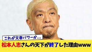 松本人志さんの天下が終了した理由www【2chまとめ】【2chスレ】【5chスレ】