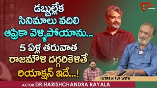 Dr Rayala Harishchandra Latest Interview | డబ్బుల్లేక సినిమాలు వదిలి ఆఫ్రికా వెళ్ళిపోయాను |TeluguOne