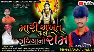 મારી અખત મારી રુધિયાનો રોમ / Virsinh Jadav / Mari Akhat Mari Rudhiyano Rom 2020